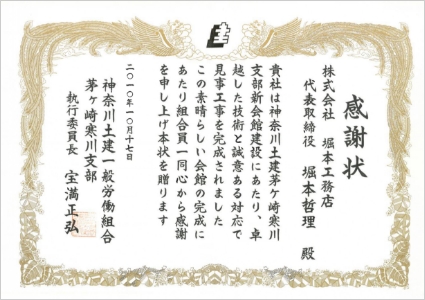 工務店　神奈川土建茅ヶ崎寒川