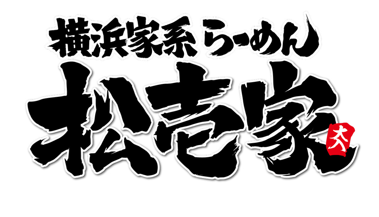横浜家系らーめん松壱家