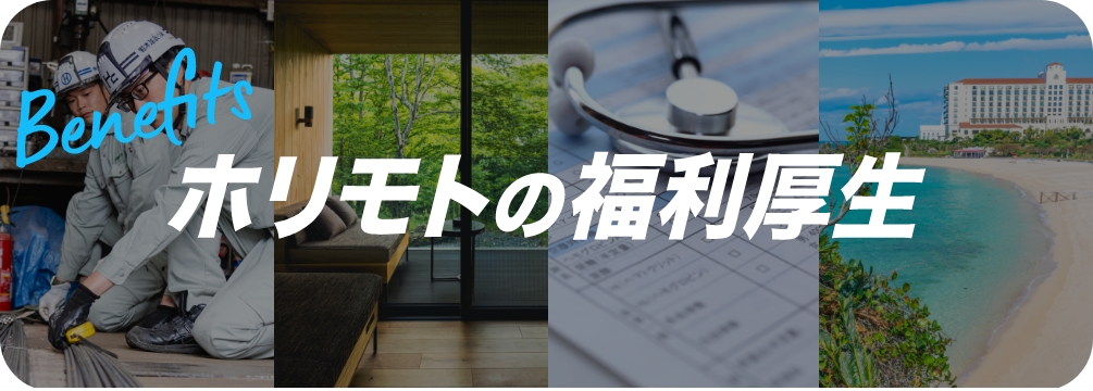 ホリモトの福利厚生