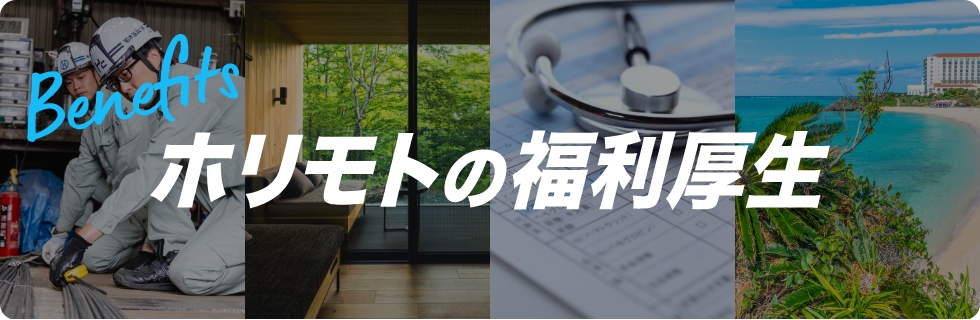 ホリモトの福利厚生