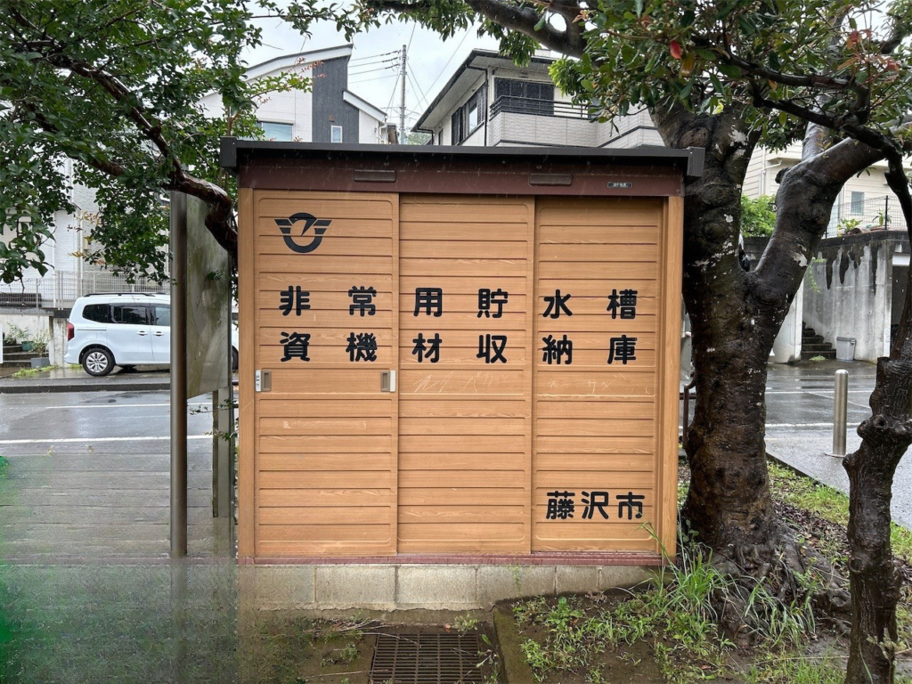 藤沢市　 大鋸外原公園耐震性飲料用貯水槽資機材倉庫修繕