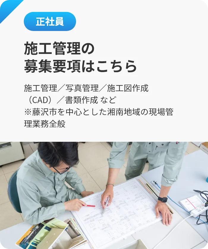 施工管理の募集要項はこちら