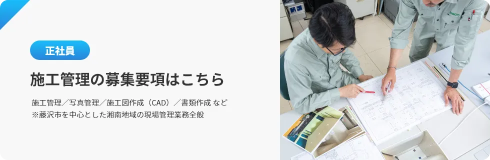 施工管理の募集要項はこちら
