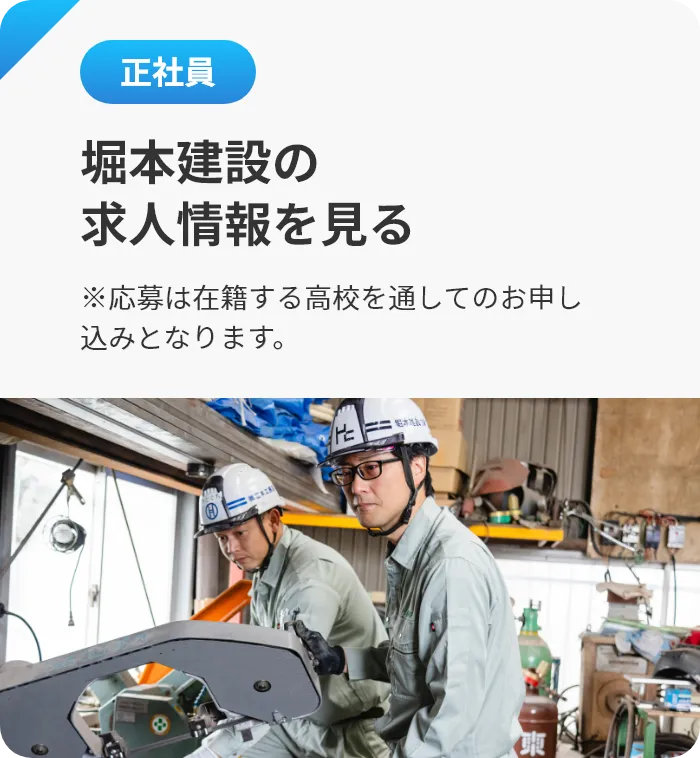 堀本建設の求人情報を見る