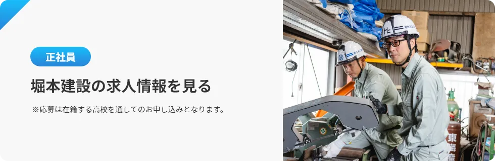 堀本建設の求人情報を見る